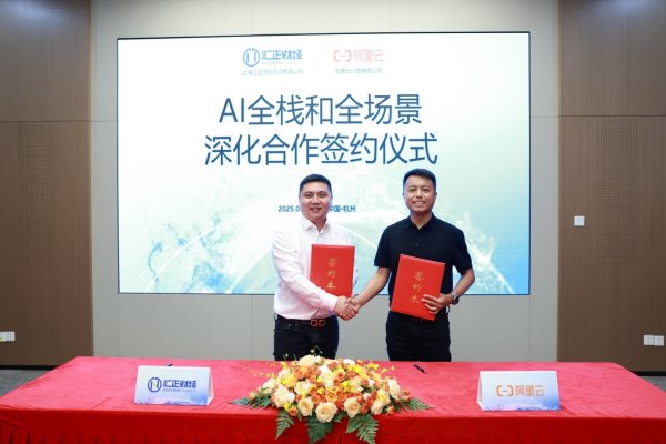 配资在线 汇正财经与阿里云签署AI全栈和全场景深化合作协议，共筑智能投顾新生态