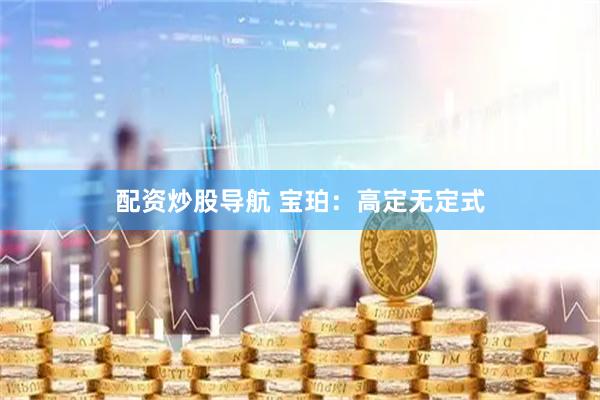配资炒股导航 宝珀：高定无定式